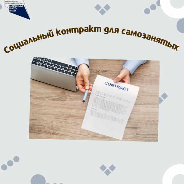 ​Социальный контракт для самозанятых 