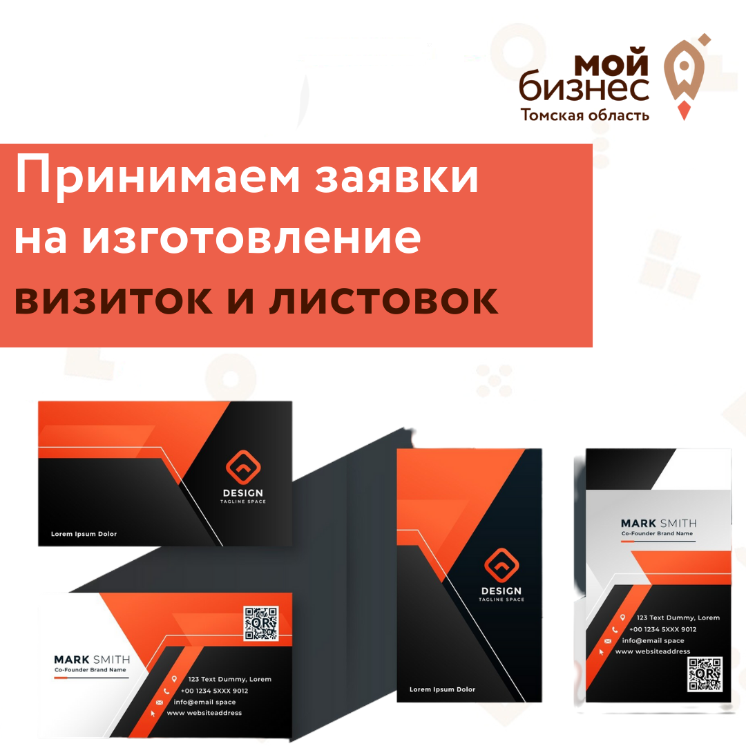​Продолжается прием заявок на услугу по изготовлению визиток и листовок 