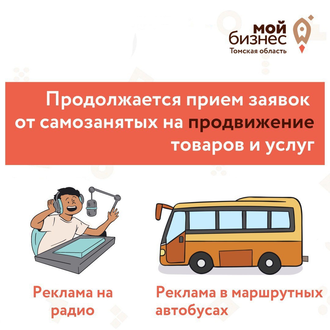 ​Осталось всего одно место на рекламу на радио и пять мест на рекламу в маршрутных автобусах Томска и Северска для самозанятых 