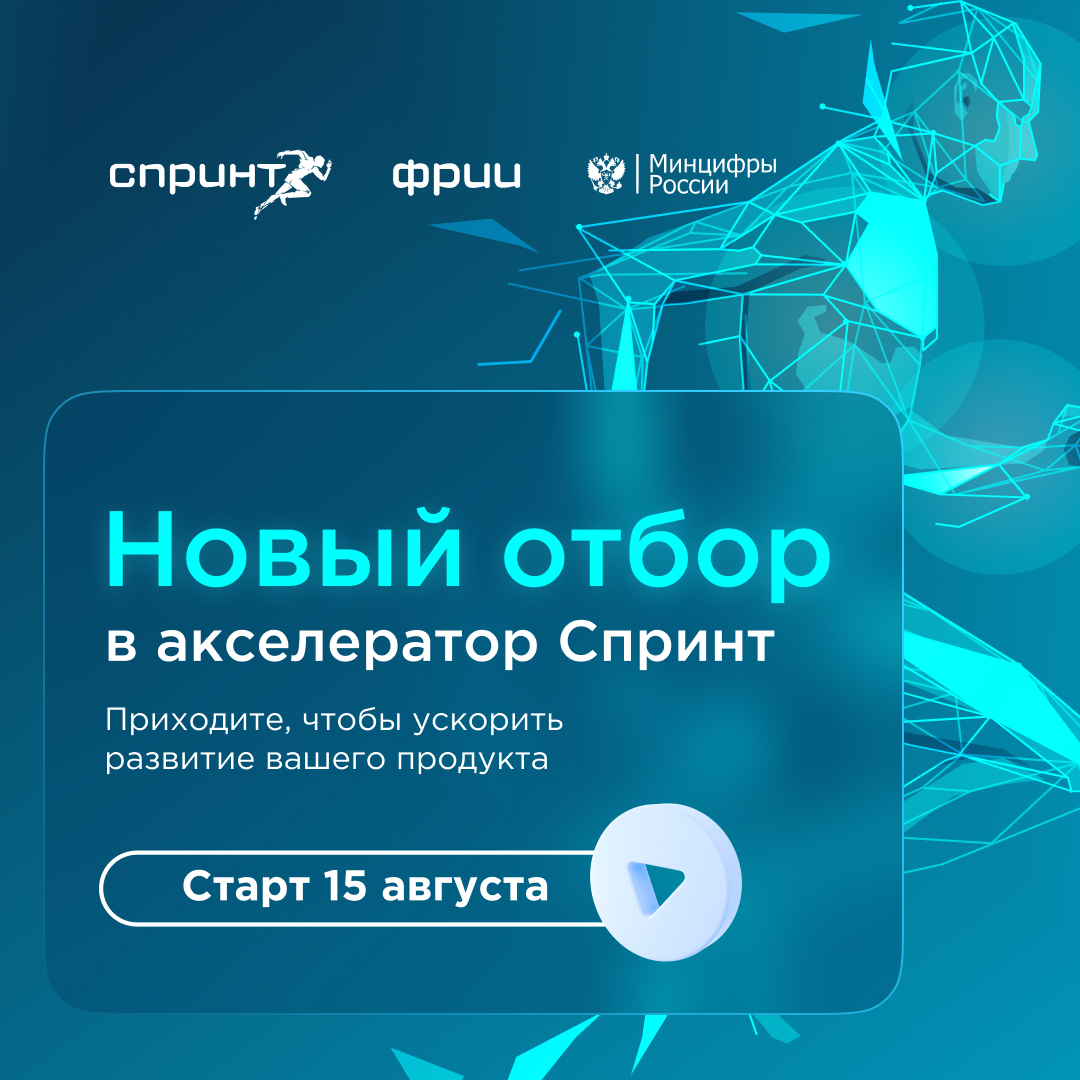 ​Новый отбор в акселератор «Спринт» 
