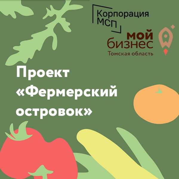​В Томске стартует тестовый формат федерального проекта "Фермерский островок" 