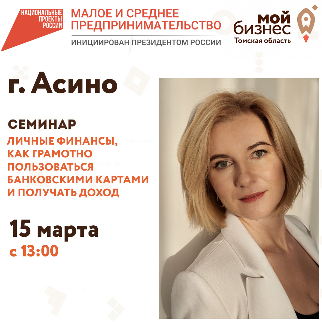 Семинар в г. Асино «Личные финансы, как грамотно пользоваться банковскими картами и получать доход» 15.03