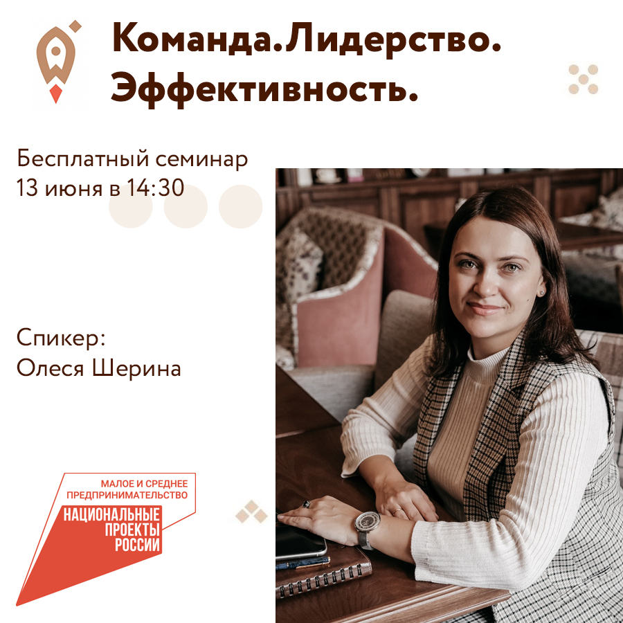 Семинар «Команда. Лидерство. Эффективность» 13.06