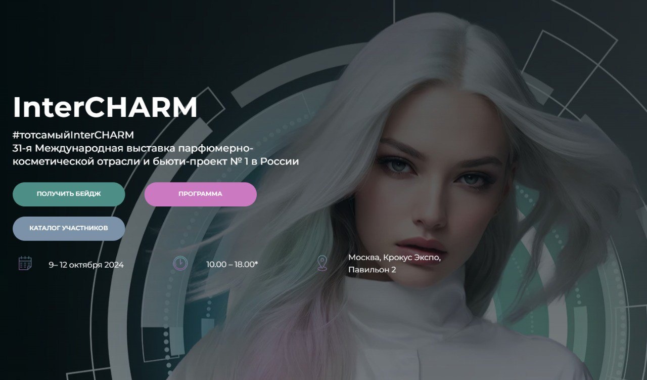 ​Осталось 1 место на крупнейшую бьюти-выставку InterCHARM (Москва) 
