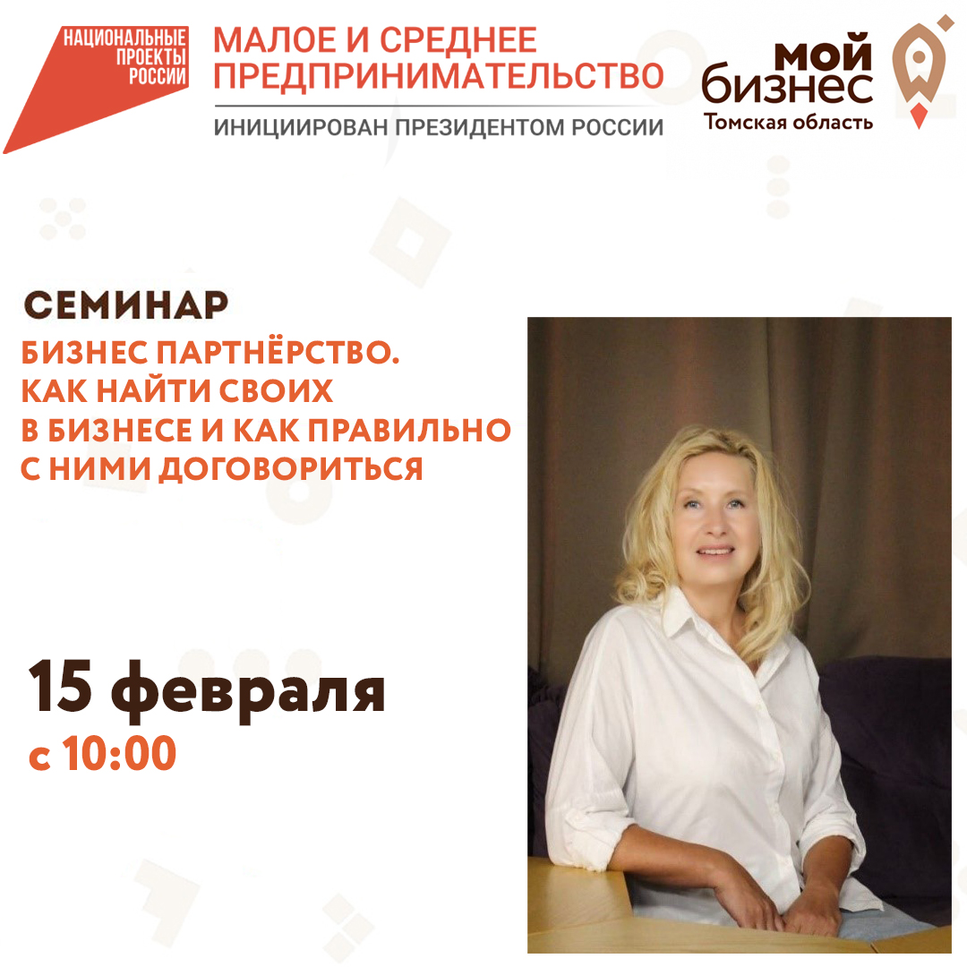 Семинар «Бизнес партнёрство. Как найти своих в бизнесе и как правильно с ними договориться» 15.02