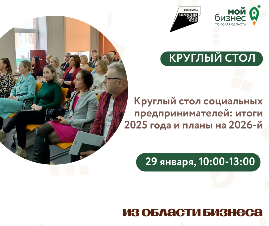 Круглый стол социальных предпринимателей: итоги 2025 года и планы на 2026-й, 29.01