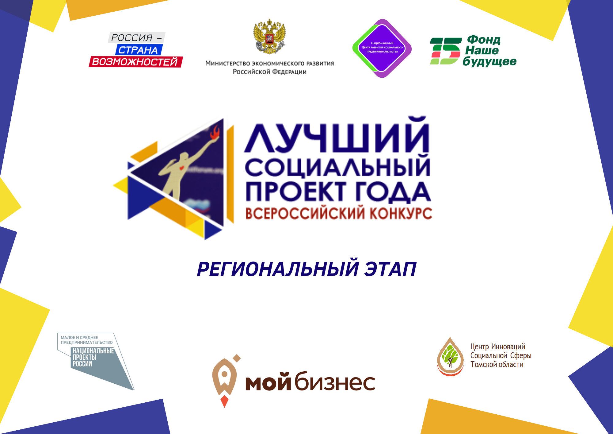​Всероссийский конкурс «Лучший социальный проект года – 2022» 