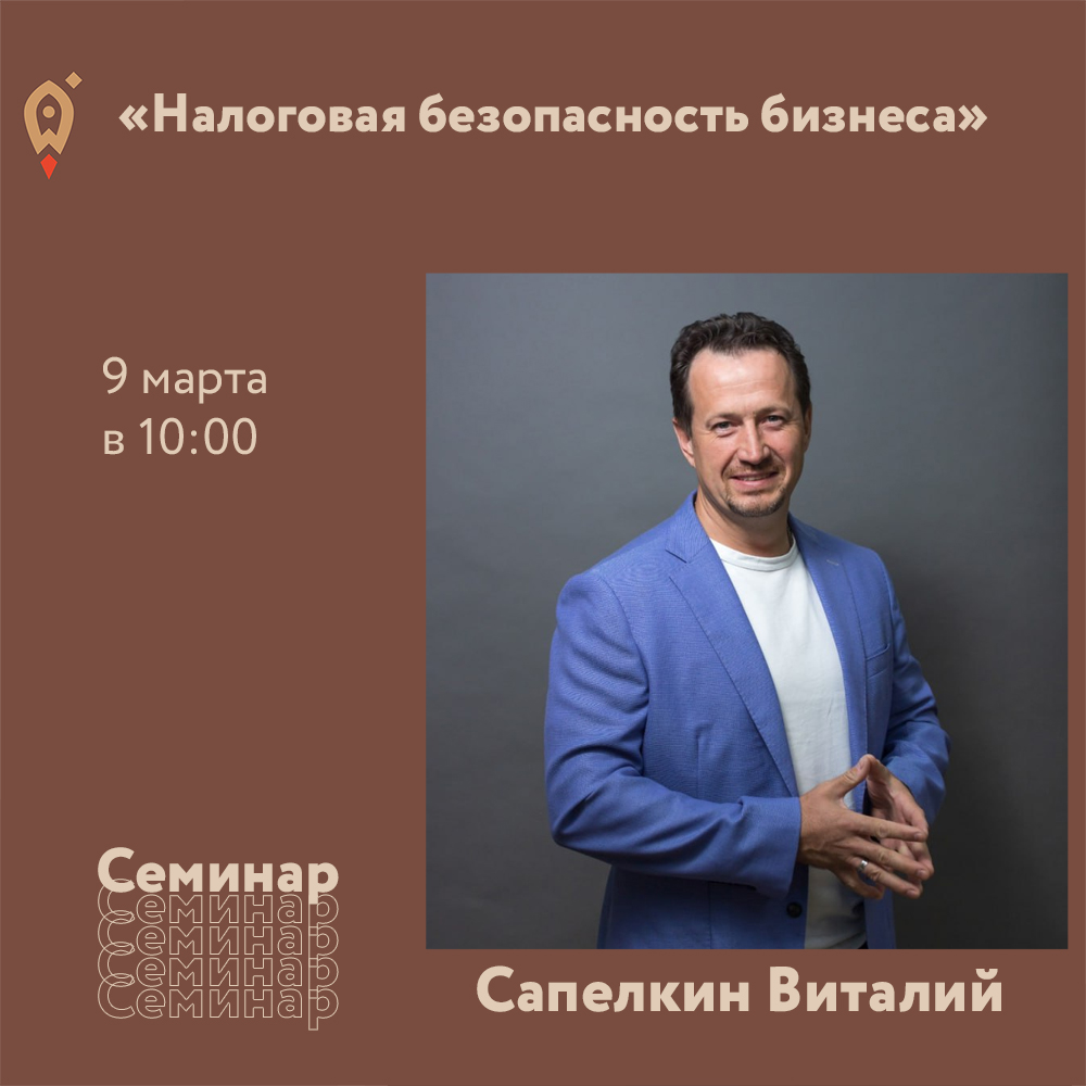 Семинар «⁣⁣Налоговая безопасность бизнеса» 