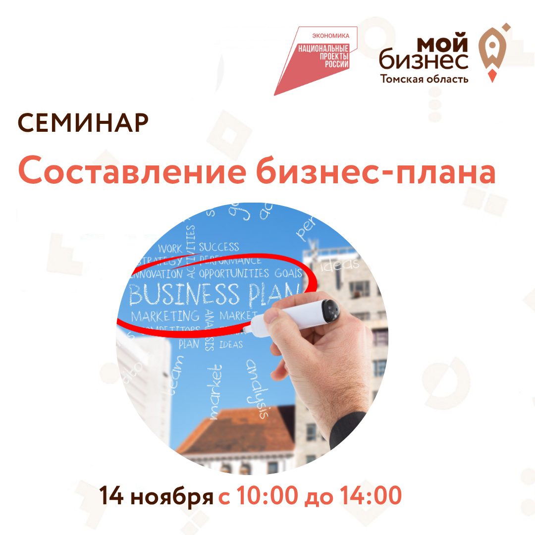 Семинар "Составление бизнес-плана", 14.11