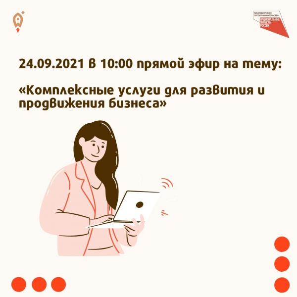 ​Прямой эфир на тему : «Комплексные услуги для развития и продвижения бизнеса» 