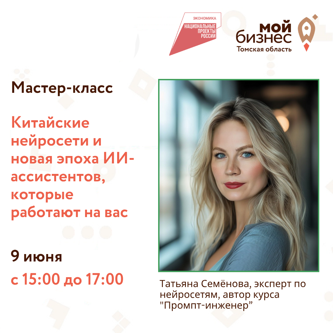 Мастер-класс "Китайские нейросети и новая эпоха ИИ-ассистентов, которые работают на вас", 09.06