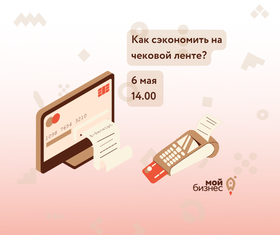 ​Семинар 6 мая "Как сэкономить на чековой ленте?" 