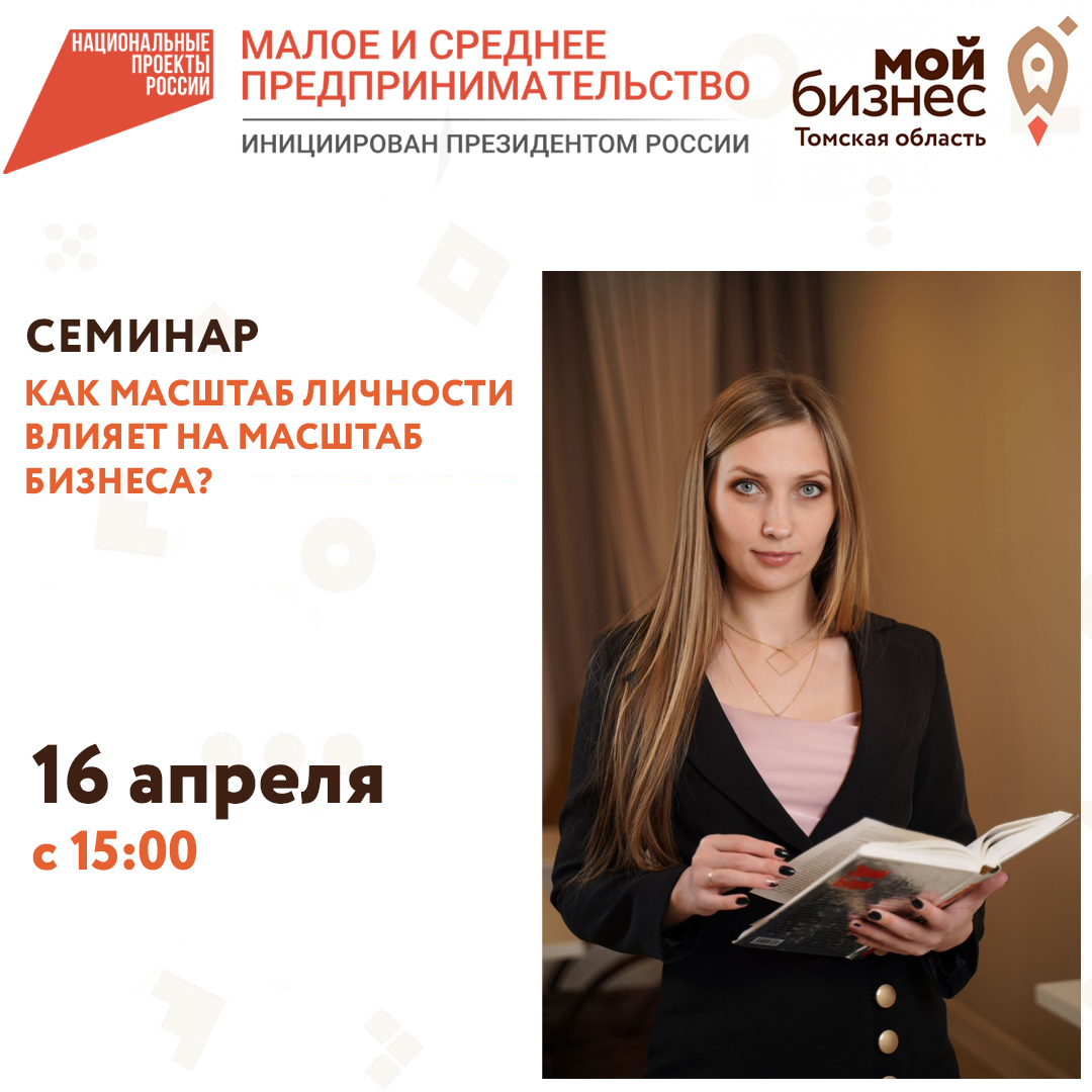 Семинар «Как масштаб личности влияет на масштаб бизнеса?» 16.04