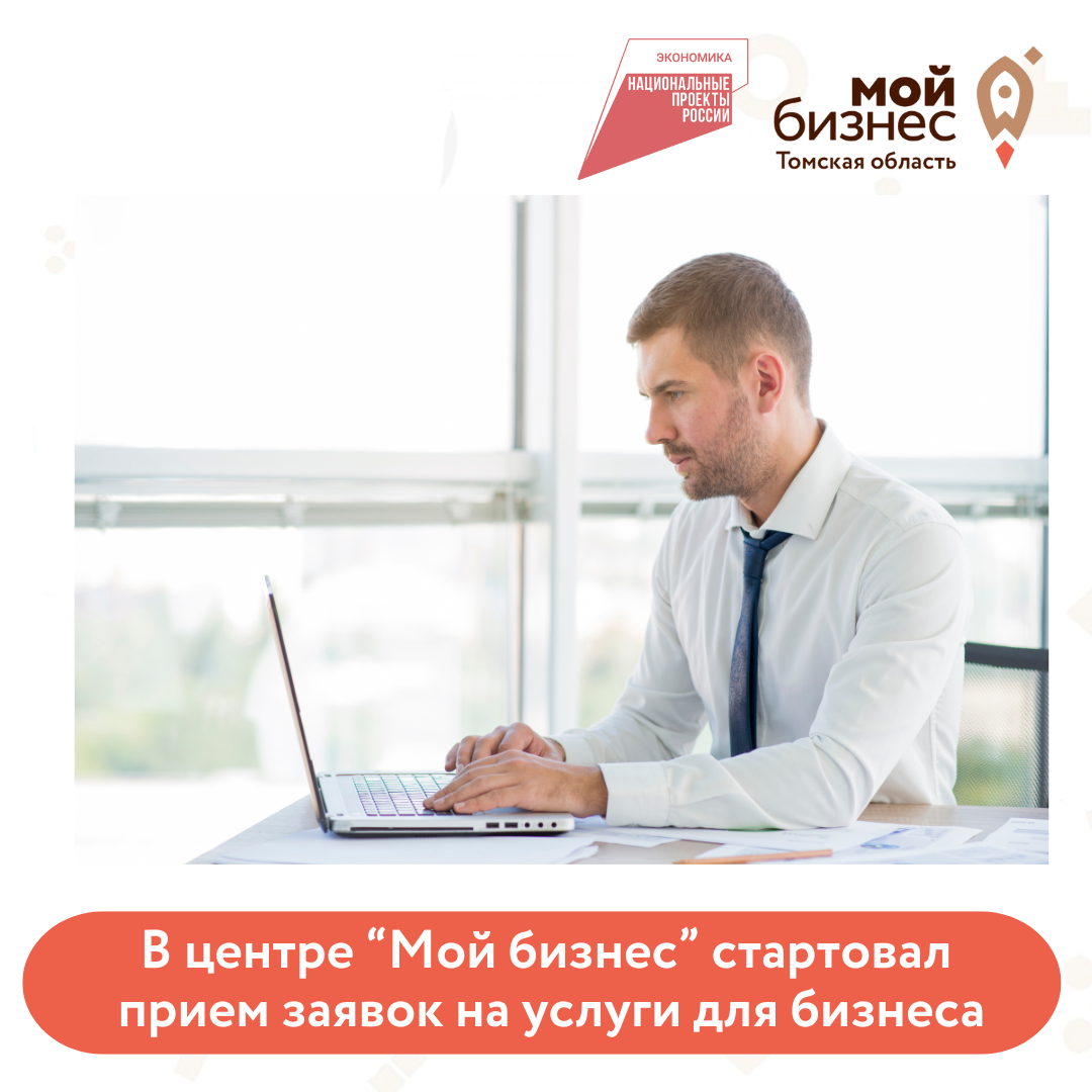 ​В центре «Мой бизнес» стартовал приём заявок на получение услуг по поддержке предпринимательства 