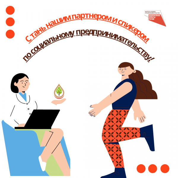 ​Хочу стать спикером по социальному предпринимательству! 