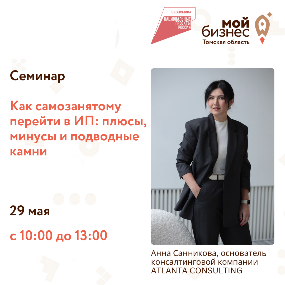 Семинар "Как самозанятому перейти в ИП: плюсы, минусы и подводные камни", 29.05