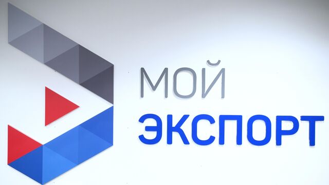 ​Объем поддержанного экспорта клиентов платформы «Мой экспорт» в 2024 году превысил 155 млрд рублей 