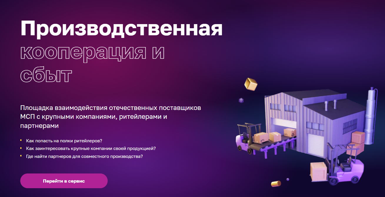 ​На Цифровой платформе МСП.РФ работает сервис «Производственная кооперация и сбыт» 