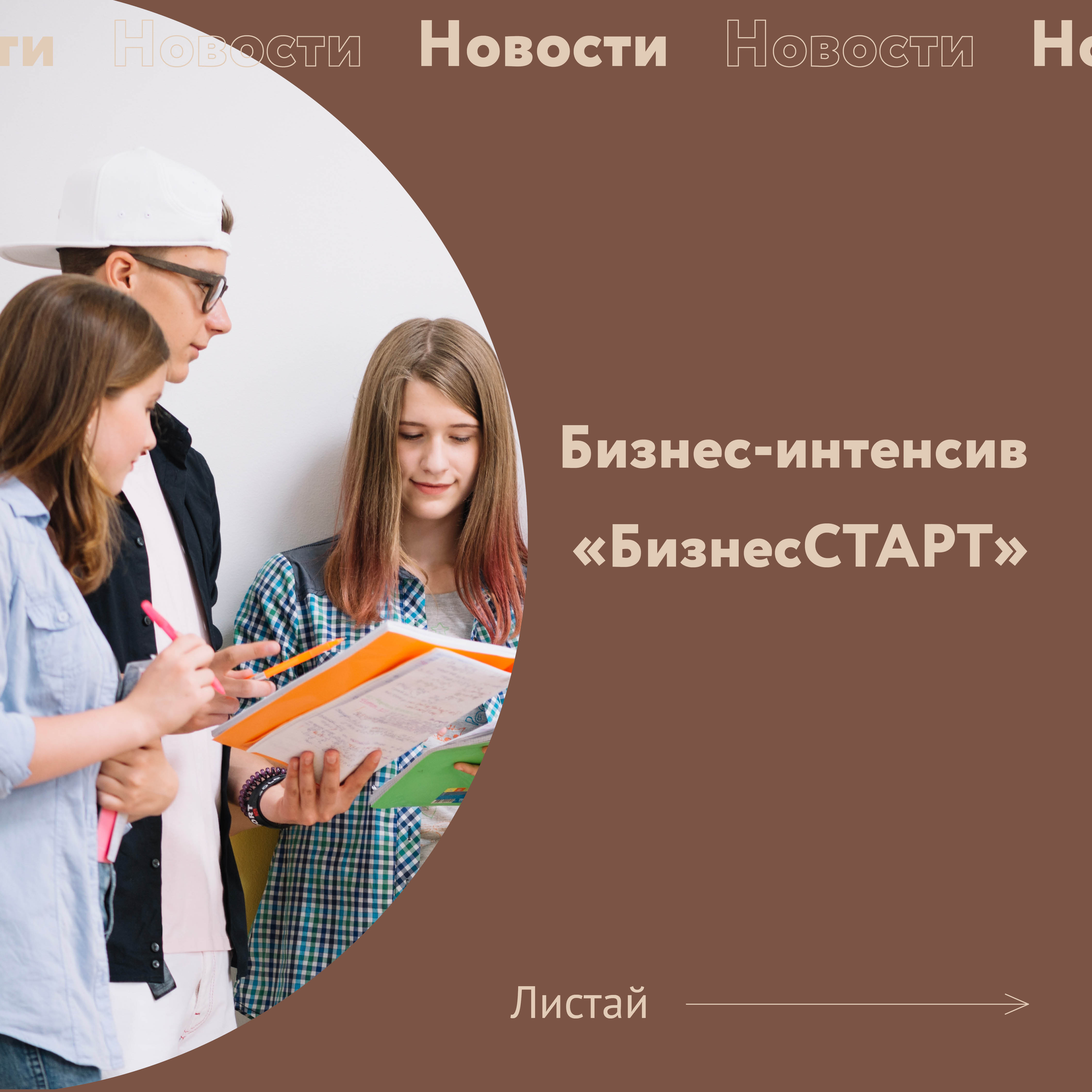 ​Для школьников с 15 ноября в Томске стартует Бизнес-интенсив «БизнесСТАРТ» 