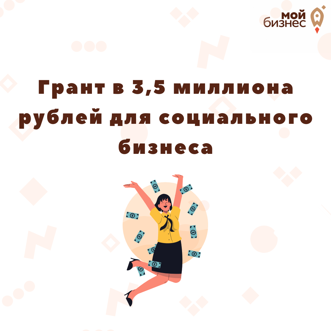 ​Грант в 3,5 миллиона рублей для социального бизнеса! 
