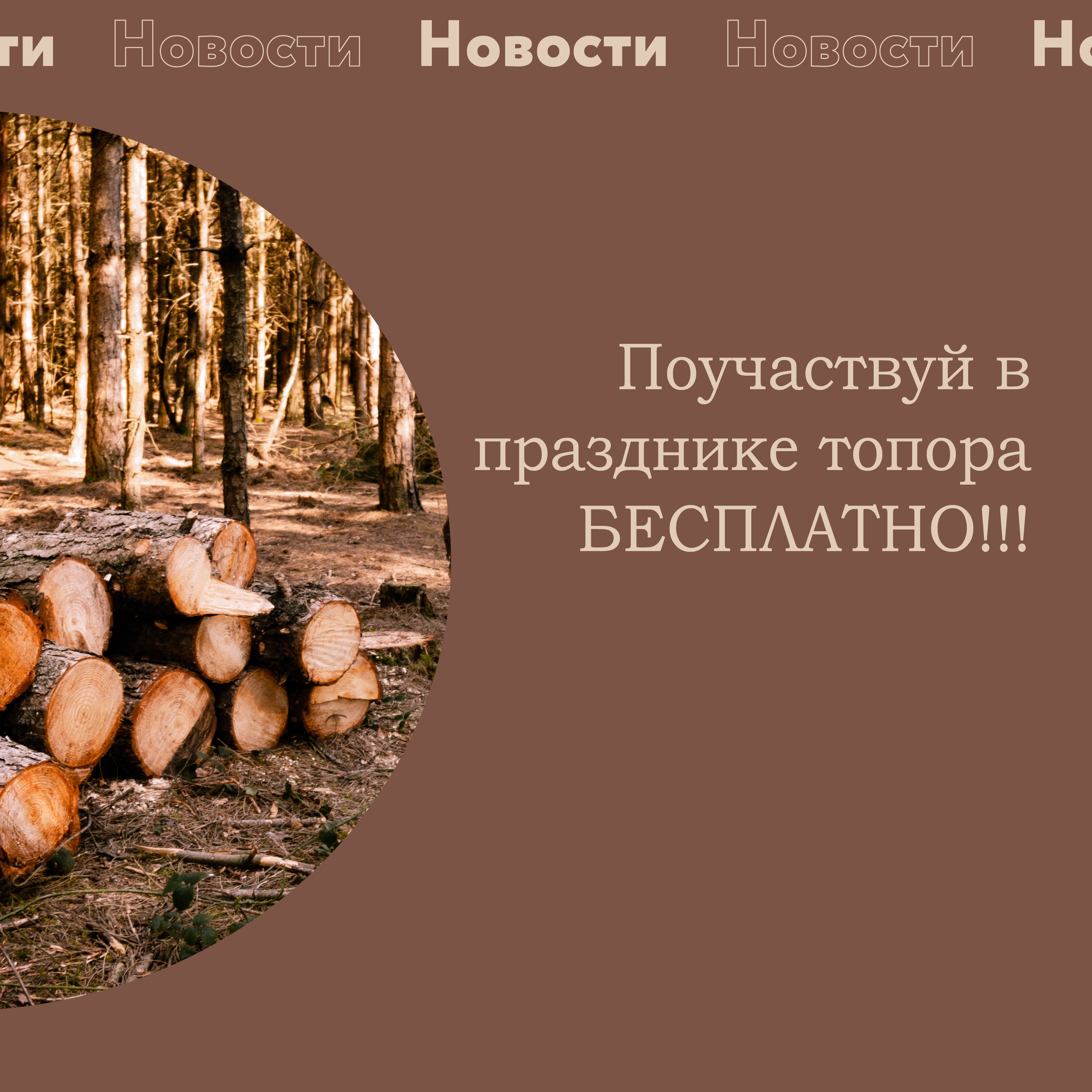 ​Поучаствуй в празднике топора БЕСПЛАТНО! 