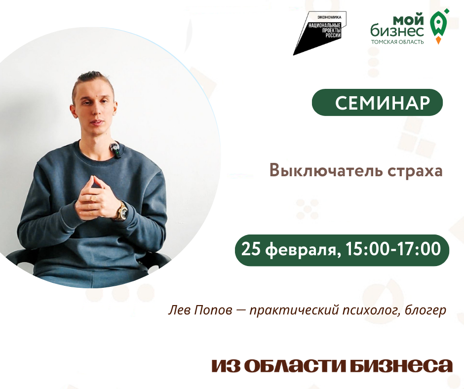 Семинар «Выключатель страха», 25.02