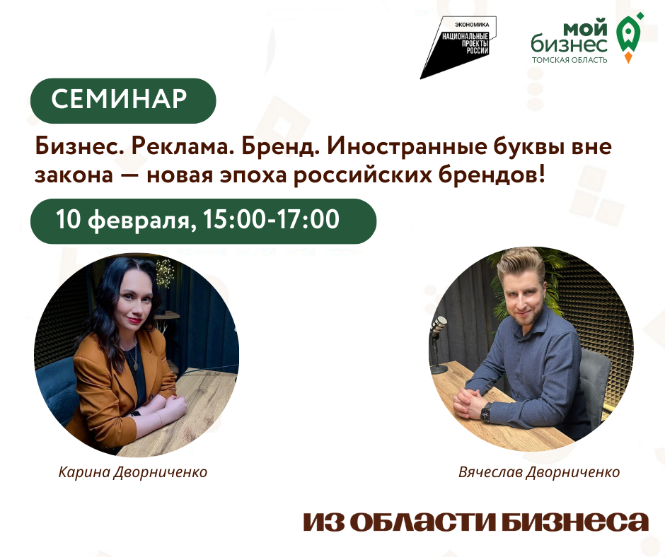 Семинар «Бизнес. Реклама. Бренд. Иностранные буквы вне закона — новая эпоха российских брендов!», 10.02