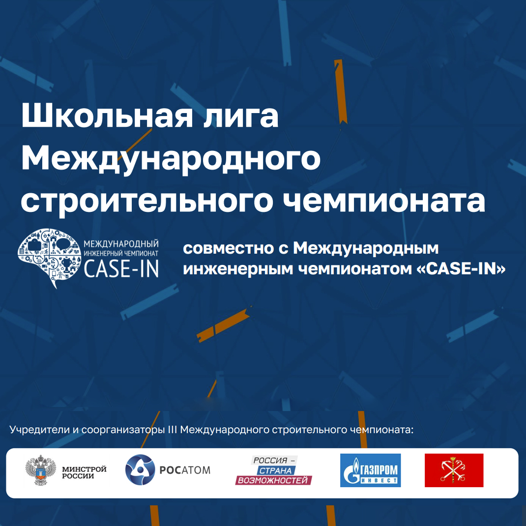 ​Школьная лига Международного строительного чемпионата 