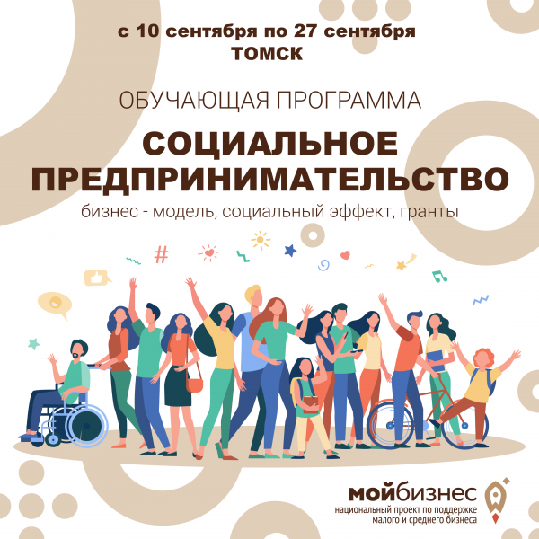 ​Для социальных предпринимателей Томской области с 10 по 28 сентября 2021 г. пройдет первая обучающая программа «Социальное предпринимательство: бизнес-модель, социальный эффект, гранты» 