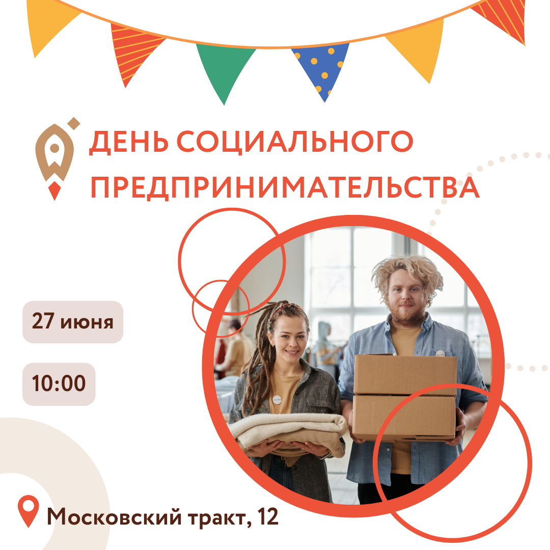 ​День социального предпринимательства 2022 