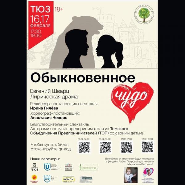 ​"Обыкновенное чудо" (Евгений Шварц) - сказка для взрослых о всепобеждающей любви, и наш традиционный Четвертый благотворительный спектакль. 
