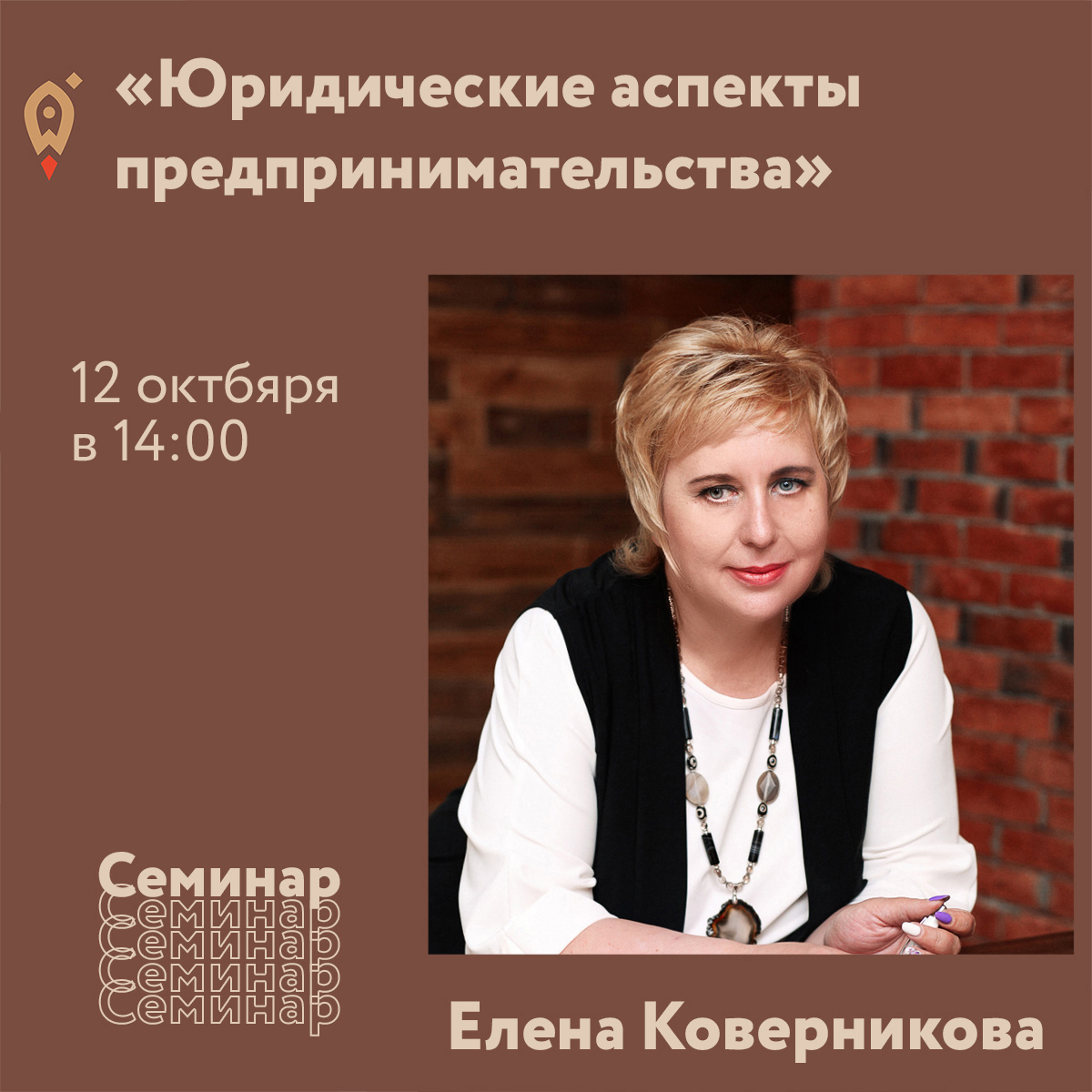Семинар «Юридические аспекты предпринимательства» 12.10