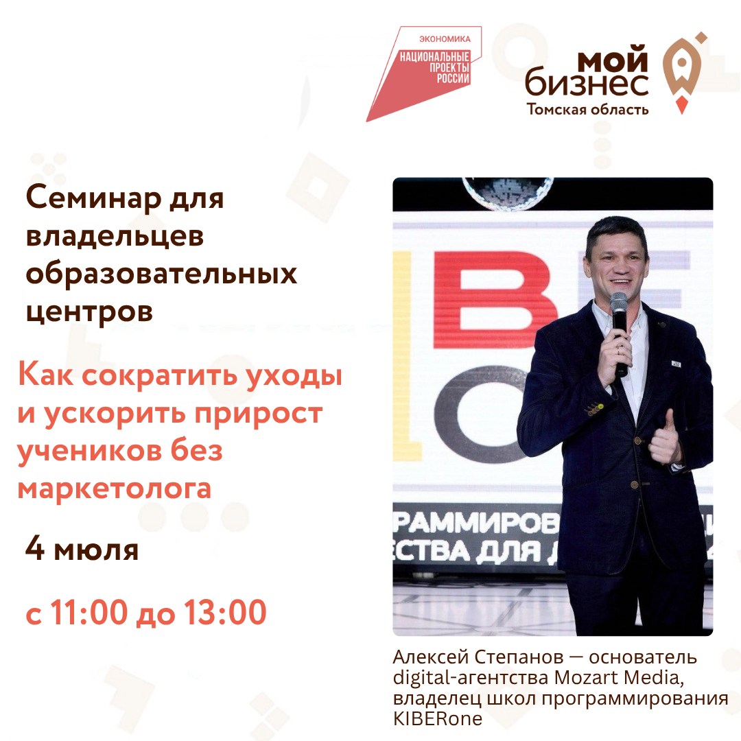 Семинар для владельцев образовательных центров: «Как сократить уходы и ускорить прирост учеников без маркетолога», 04.07
