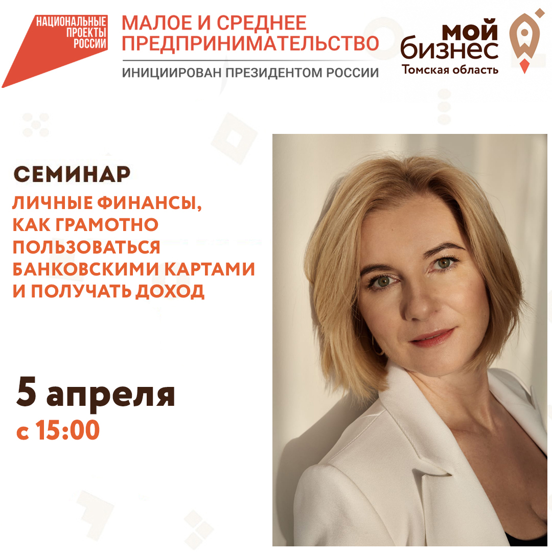 Семинар «Личные финансы, как грамотно пользоваться банковскими картами и получать доход» 05.04