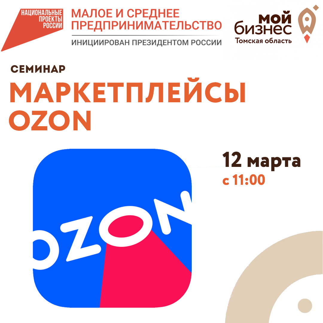 Семинар «Маркетплейсы - OZON» 12.03