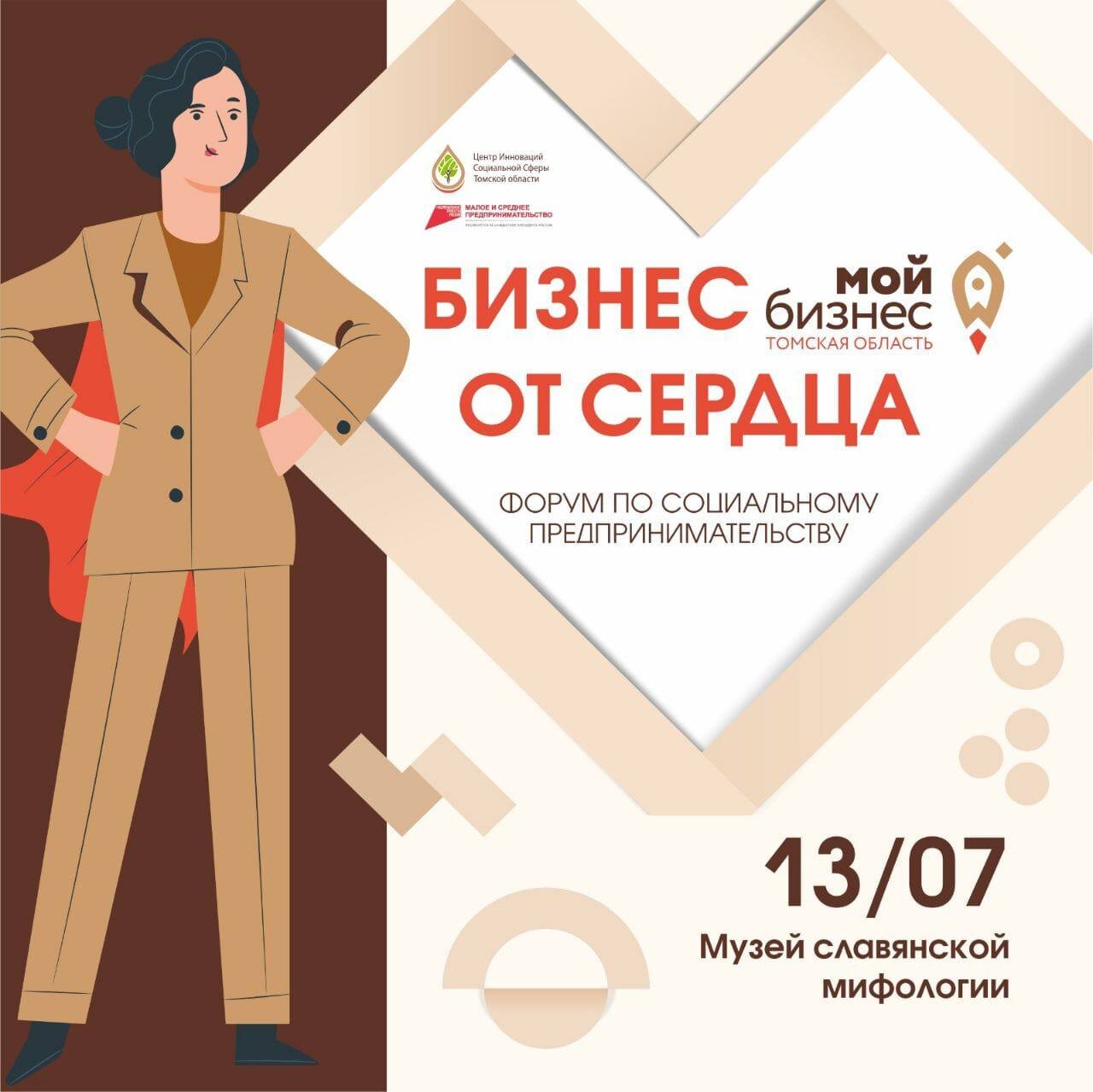  Форум социального предпринимательства "Бизнес от сердца"