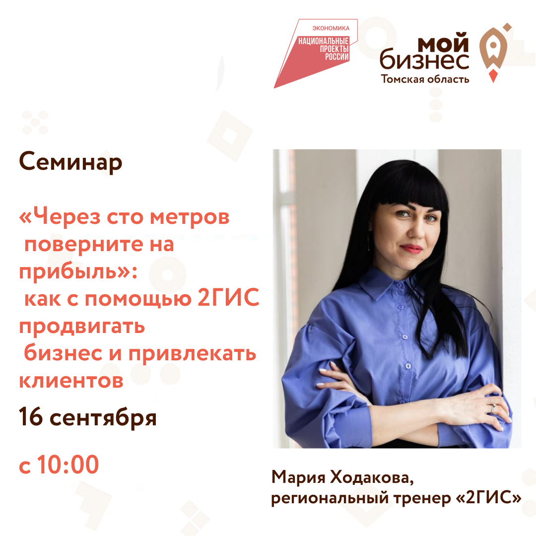 Семинар  «Через сто метров поверните на прибыль»: как с помощью 2ГИС продвигать бизнес и привлекать клиентов , 16.09