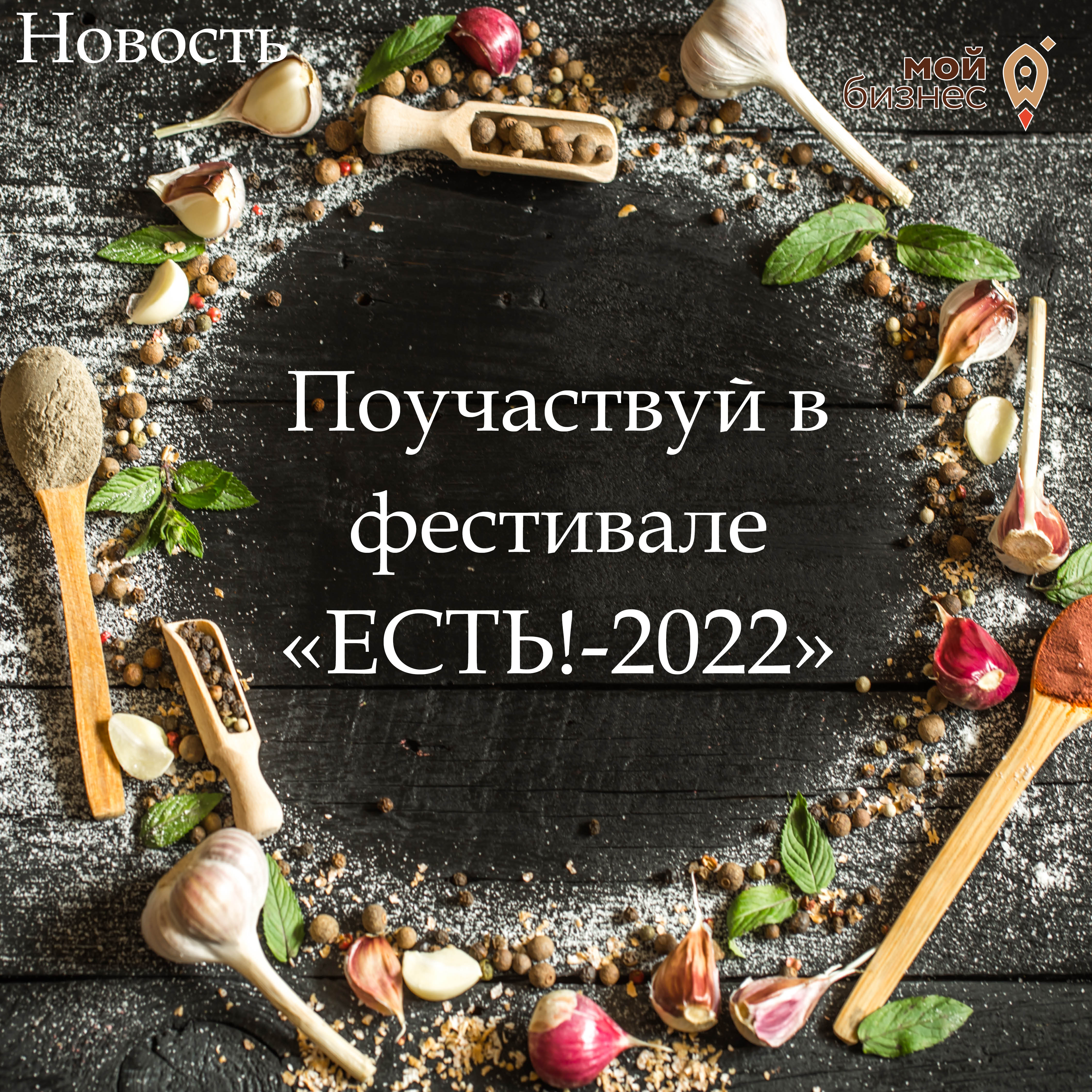 ​Фестиваль "ЕСТЬ!-2022" 