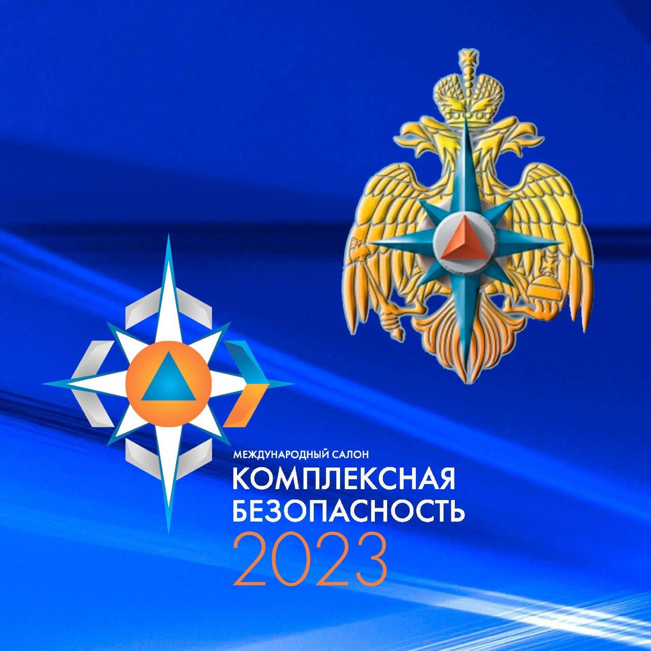 ​«Комплексная безопасность-2023» 
