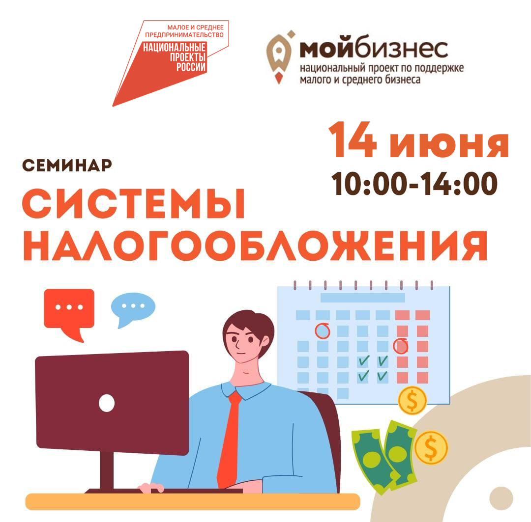 Семинар «Системы налогообложения» 14.06