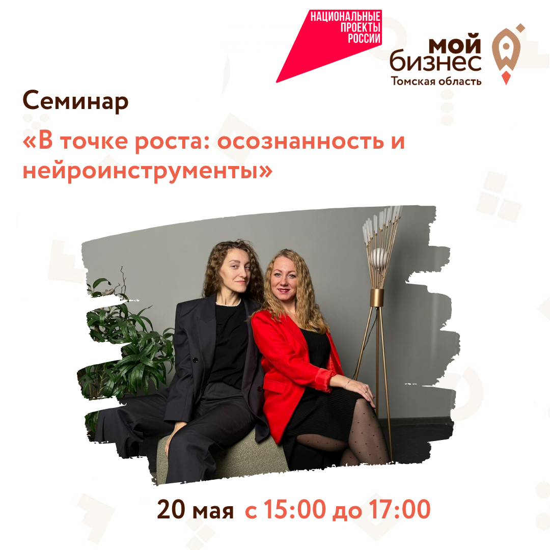 Семинар "В точке роста: осознанность и нейроинструменты", 20.05