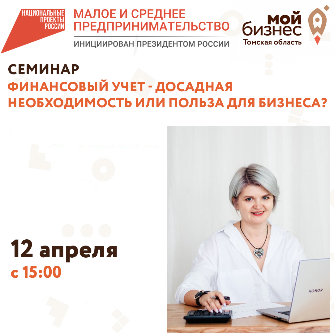 Семинар «Финансовый учет - досадная необходимость или польза для бизнеса», 12.04