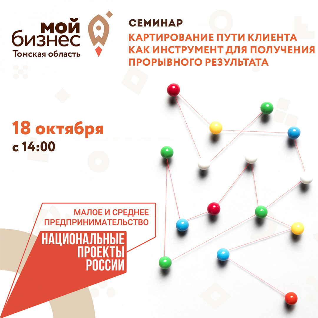 Семинар «Картирование пути клиента как инструмент для получения прорывного результата» 18.10