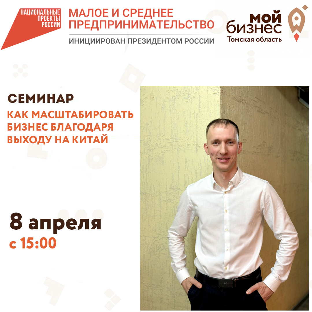 Семинар «Как масштабировать бизнес благодаря выходу на Китай» 08.04