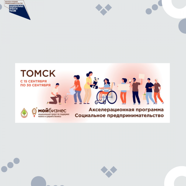 ​​Открытие акселерационной программы в Томской области 
