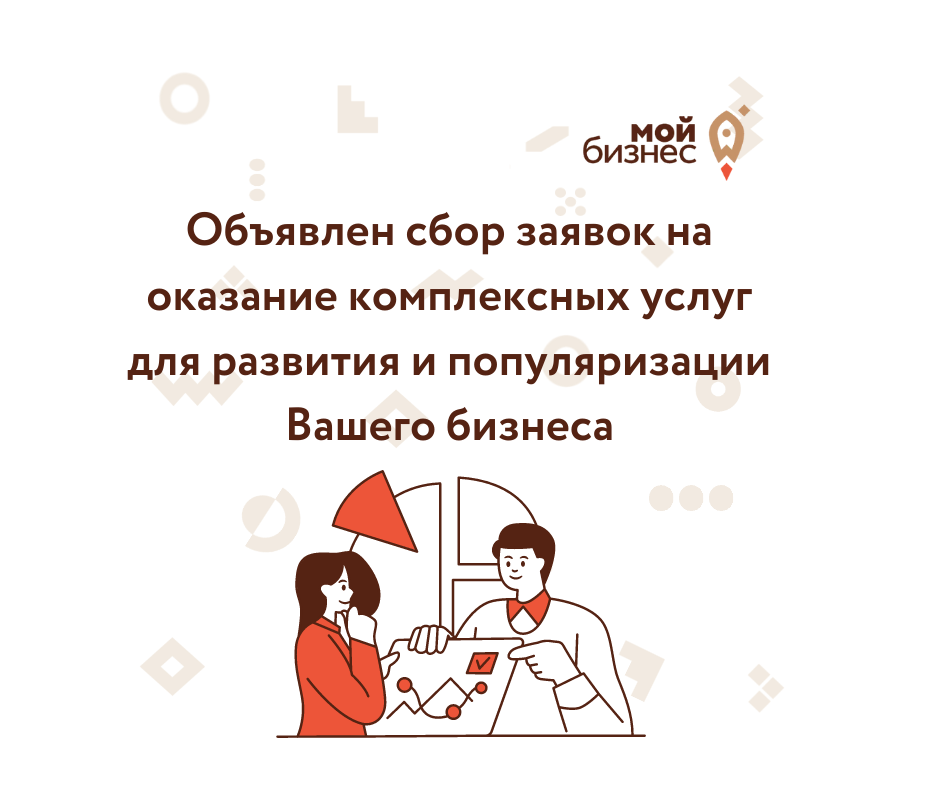 ​Объявлен сбор заявок на оказание комплексных услуг для развития и популяризации Вашего бизнеса 