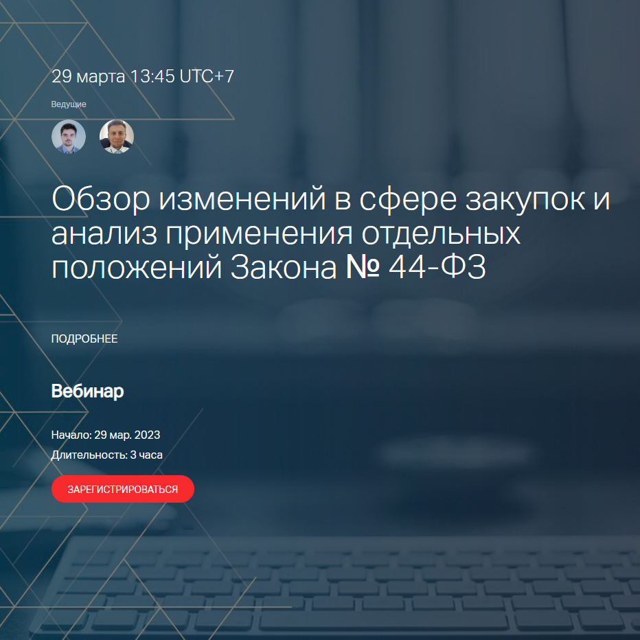 ​Бесплатный вебинар "Обзор изменений в сфере закупок и анализ применения отдельных положения Закона № 44-ФЗ" 