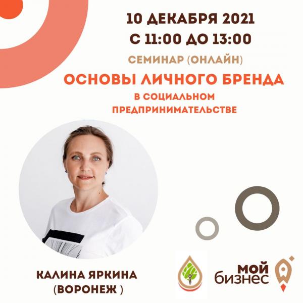 ​ПРИГЛАШАЕМ НА ОНЛАЙН СЕМИНАР. ОСНОВЫ ЛИЧНОГО БРЕНДИНГА И ДИДЖИТАЛ МАРКЕТИНГА ДЛЯ СОЦИАЛЬНЫХ ПРЕДПРИНИМАТЕЛЕЙ 