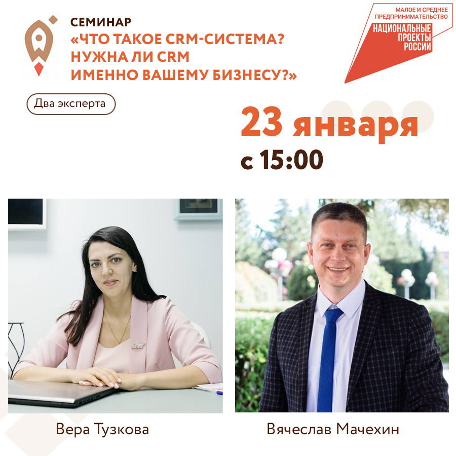 Семинар «Что такое CRM-система? Нужна ли CRM именно Вашему бизнесу?», 23.01