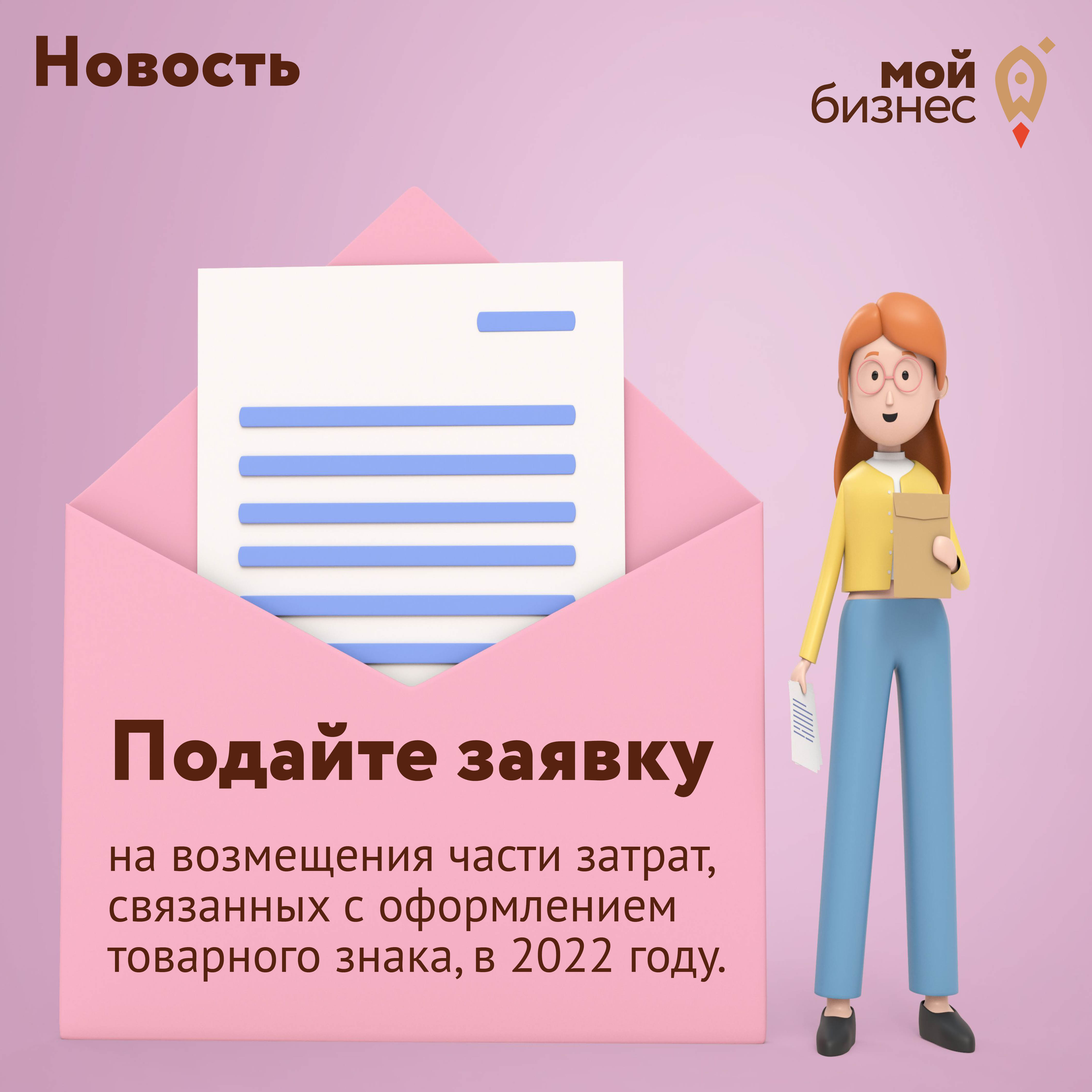 ​Администрация Города Томска  объявляет о приеме заявок на предоставление субсидий субъектам малого и среднего предпринимательства в целях возмещения части затрат, связанных с оформлением товарного знака . 